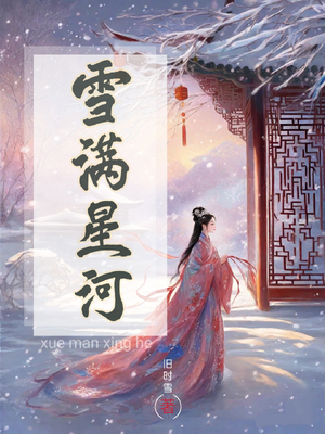 先生旧时雪小说在线阅读免费全文-番茄小说