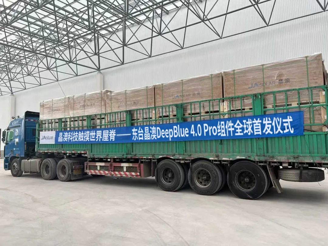 光耀世界 | 晶澳科技东台基地首批DeepBlue 4.0 Pro组件发运西藏